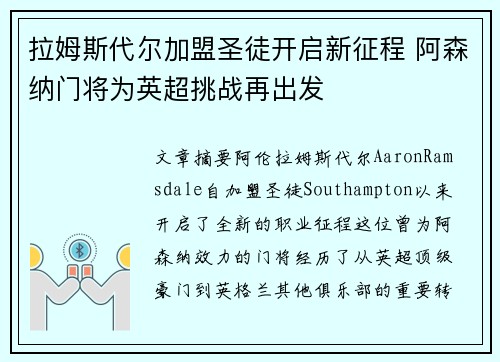 拉姆斯代尔加盟圣徒开启新征程 阿森纳门将为英超挑战再出发