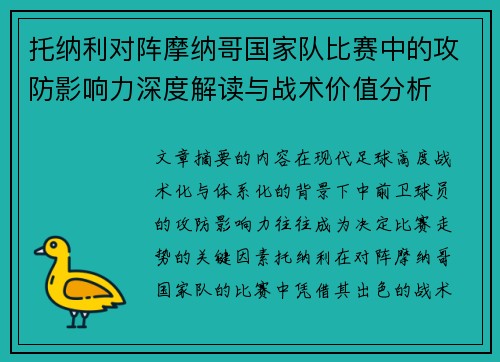 托纳利对阵摩纳哥国家队比赛中的攻防影响力深度解读与战术价值分析