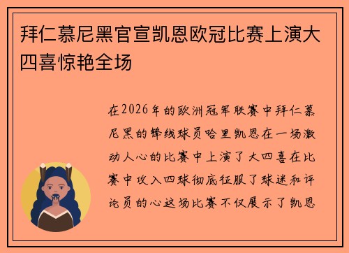 拜仁慕尼黑官宣凯恩欧冠比赛上演大四喜惊艳全场