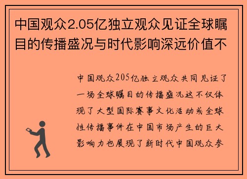 中国观众2.05亿独立观众见证全球瞩目的传播盛况与时代影响深远价值不断提升
